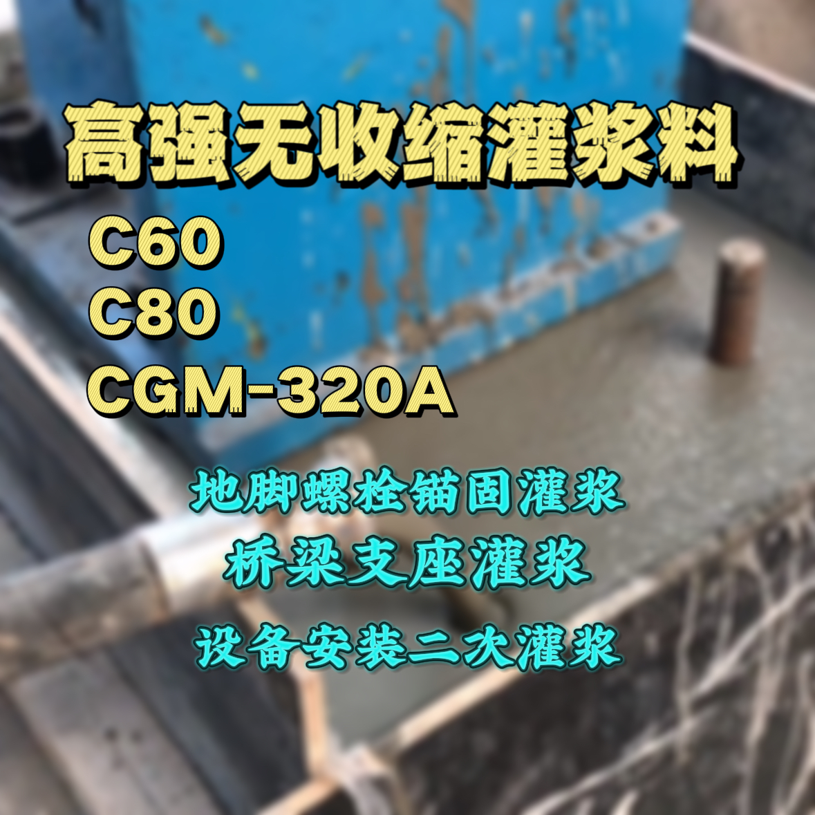 正宁灌浆料加水多了、稀了会有什么影响？